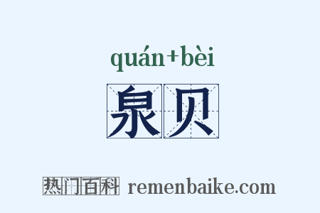 泉贝是什么意思的图片